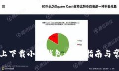 如何在电脑上下载小狐钱包：详细指南与常见问