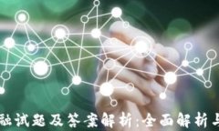 区块链金融试题及答案解析：全面解析与学习指