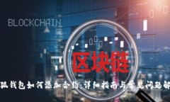 小狐钱包如何添加合约：详细指南与常见问题解
