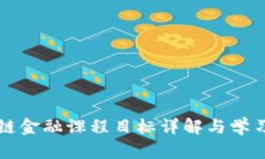 区块链金融课程目标详解与学习路径
