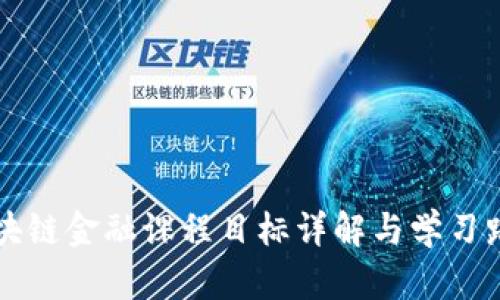 区块链金融课程目标详解与学习路径