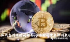 小狐钱包到账时间解析：多长时间才能收到款项