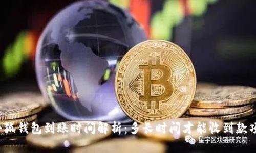 小狐钱包到账时间解析：多长时间才能收到款项？