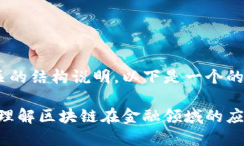 与你给出的主题和内容相关的结构说明，以下是一个的、相关关键词以及内容大纲。

区块链金融课程论文：深入理解区块链在金融领域的应用与挑战