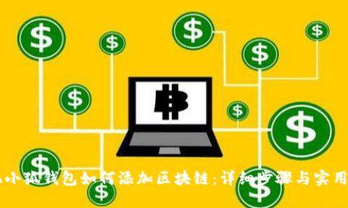 手机小狐钱包如何添加区块链：详细步骤与实用技巧