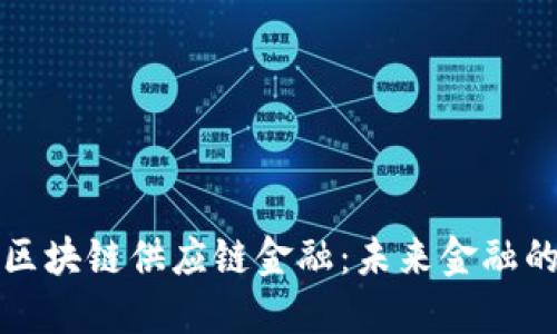 韶钢松山区块链供应链金融：未来金融的创新之路