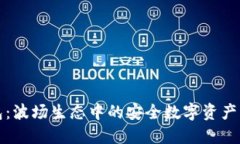 小狐钱包：波场生态中的安全数字资产管理工具