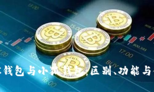 了解BSC钱包与小狐钱包：区别、功能与使用指南