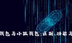 了解BSC钱包与小狐钱包：区别、功能与使用指南