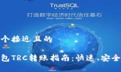 思考一个接近且的  小狐钱包TRC转账指南：快速、