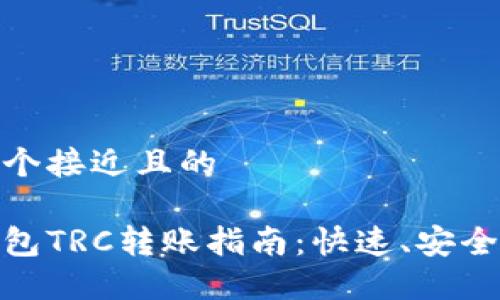 思考一个接近且的  

小狐钱包TRC转账指南：快速、安全的步骤
