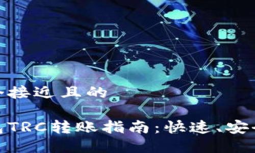思考一个接近且的  

小狐钱包TRC转账指南：快速、安全的步骤
