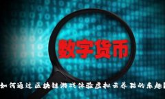 如何通过区块链游戏体验虚拟云养猫的乐趣？