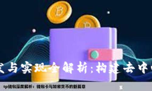 区块链游戏开发与实现全解析：构建去中心化游戏的未来