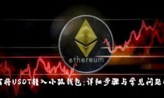 如何将USDT转入小狐钱包：详细步骤与常见问题解