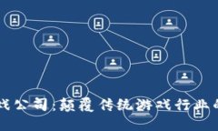 区块链游戏公司：颠覆传统游戏行业的新兴力量