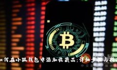 如何在小狐钱包中添加收藏品：详细步骤与指南