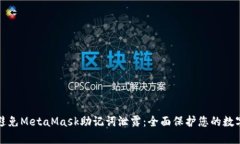 如何避免MetaMask助记词泄露：全面保护您的数字资