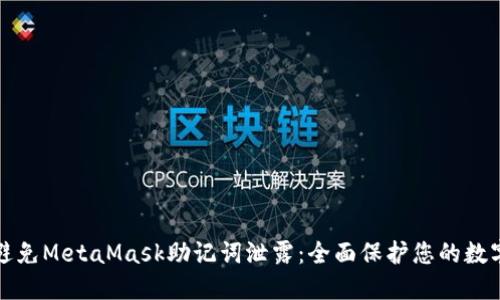 如何避免MetaMask助记词泄露：全面保护您的数字资产