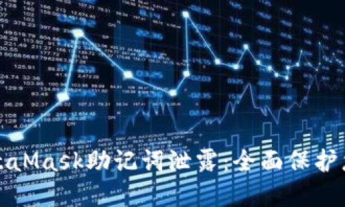 如何避免MetaMask助记词泄露：全面保护您的数字资产