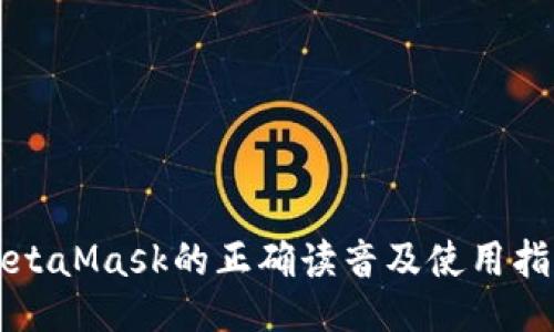 MetaMask的正确读音及使用指南