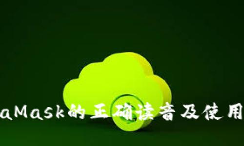 MetaMask的正确读音及使用指南