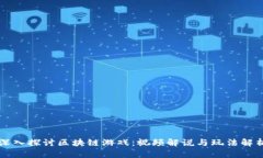 深入探讨区块链游戏：视频解说与玩法解析