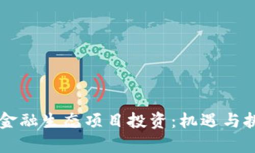区块链金融生态项目投资：机遇与挑战解析