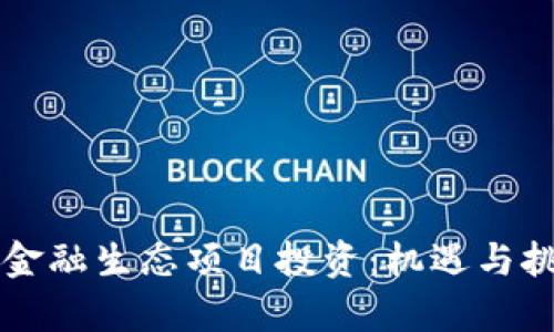 区块链金融生态项目投资：机遇与挑战解析