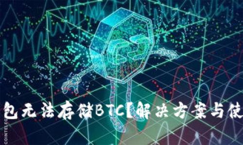 小狐钱包无法存储BTC？解决方案与使用指南