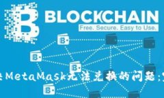 如何解决MetaMask无法兑换的问题：完整指南