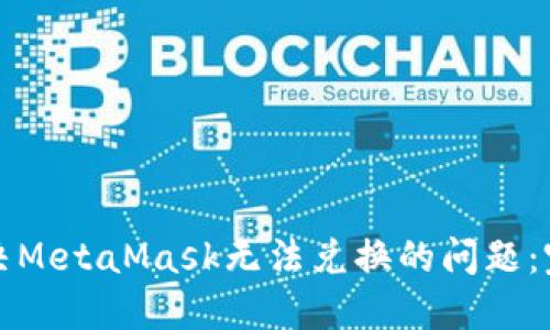 如何解决MetaMask无法兑换的问题：完整指南