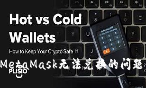 如何解决MetaMask无法兑换的问题：完整指南