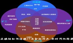 区块链如何连接IT与金融行业：新时代的桥梁