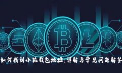 如何找到小狐钱包地址：详解与常见问题解答