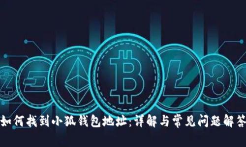 如何找到小狐钱包地址：详解与常见问题解答