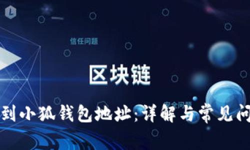 如何找到小狐钱包地址：详解与常见问题解答