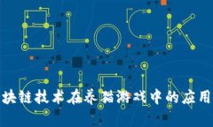 探索区块链技术在养猫游戏中的应用与前景