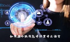 如何在小狐钱包中设置中文语言