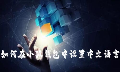如何在小狐钱包中设置中文语言