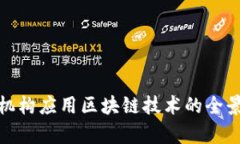 金融机构应用区块链技术的全景分析