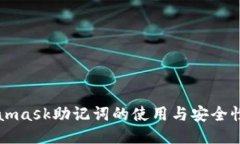 Metamask助记词的使用与安全性指南