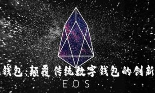 小狐钱包：颠覆传统数字钱包的创新之作