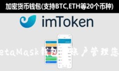 如何使用MetaMask钱包子账户管理您的数字资产