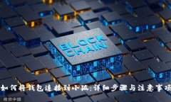 如何将钱包连接到小狐：详细步骤与注意事项