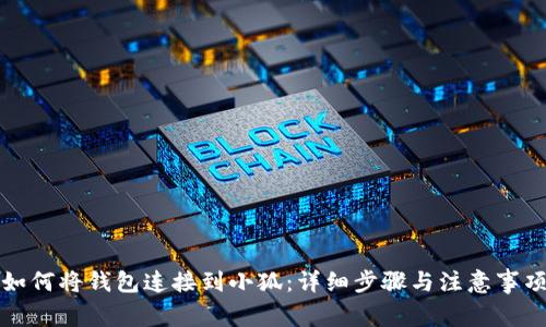 如何将钱包连接到小狐：详细步骤与注意事项