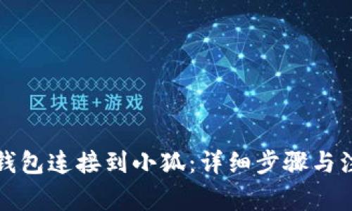 如何将钱包连接到小狐：详细步骤与注意事项