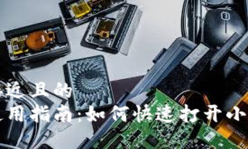 思考一个接近且的  
小狐钱包使用指南：如何快速打开小狐钱包账户