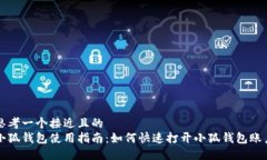 思考一个接近且的  小狐钱包使用指南：如何快速