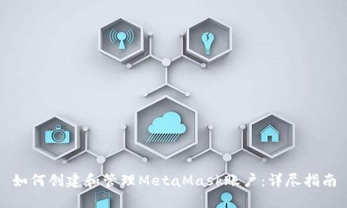 如何创建和管理MetaMask账户：详尽指南